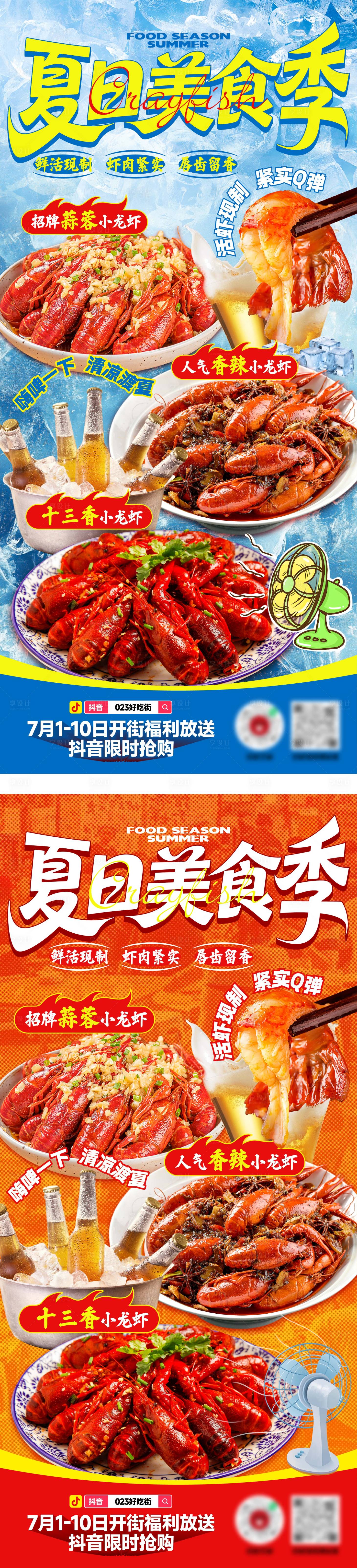源文件下載【享設計】搜索編號：32910032095378732【夏日美食季海報】