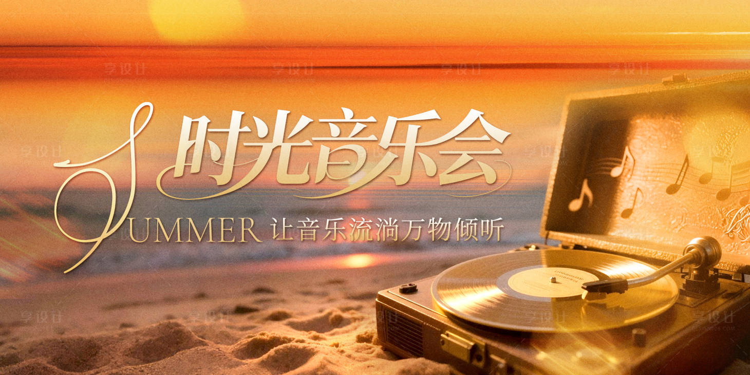 源文件下载【享设计】搜索编号：29160032071306272【时光音乐会复古背景板】
