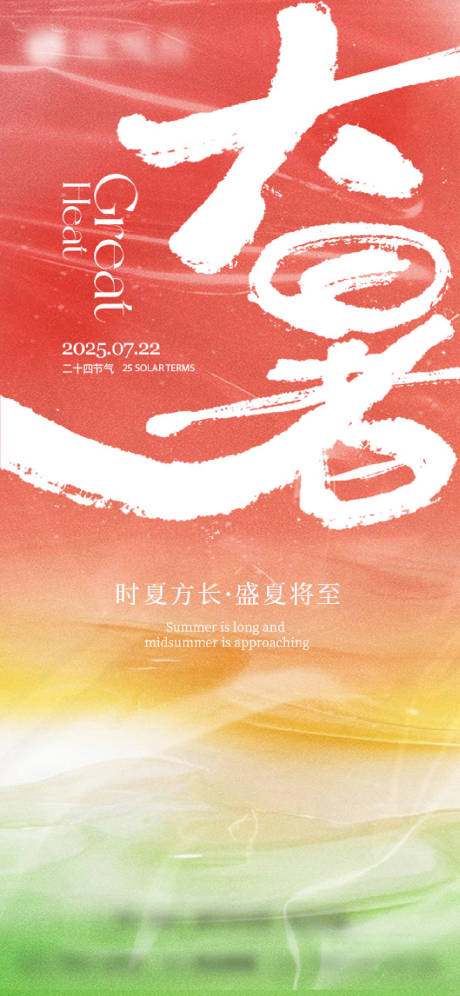 源文件下載【大暑】編號：54040032050208742