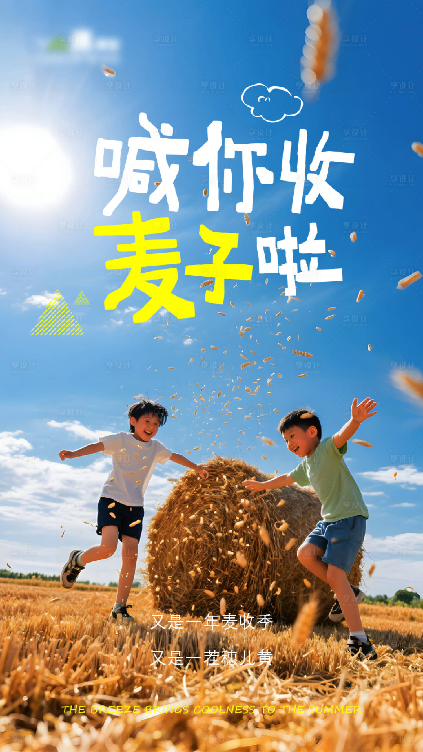 源文件下载【享设计】搜索编号：49710031951584729【秋天收麦活动海报】