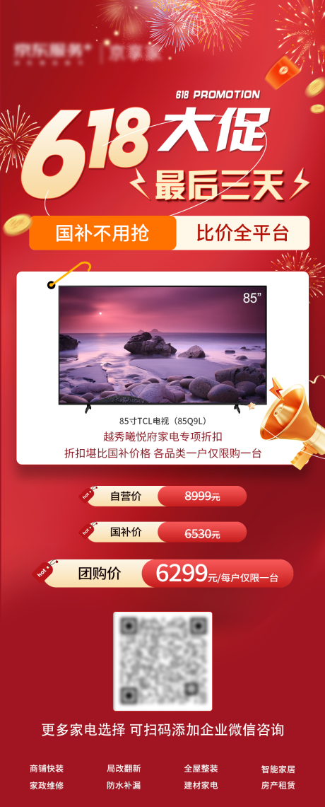 源文件下载【618促销活动海报】编号：77200032024912675