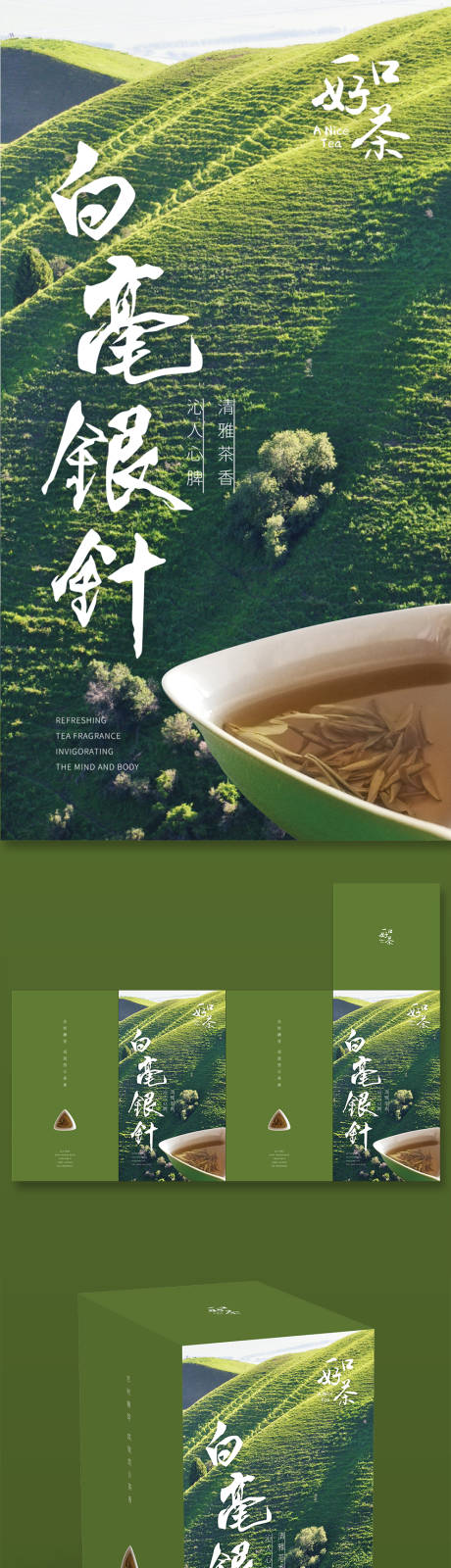 源文件下載【一口好茶白毫銀針包裝設計】編號：37100031879162054