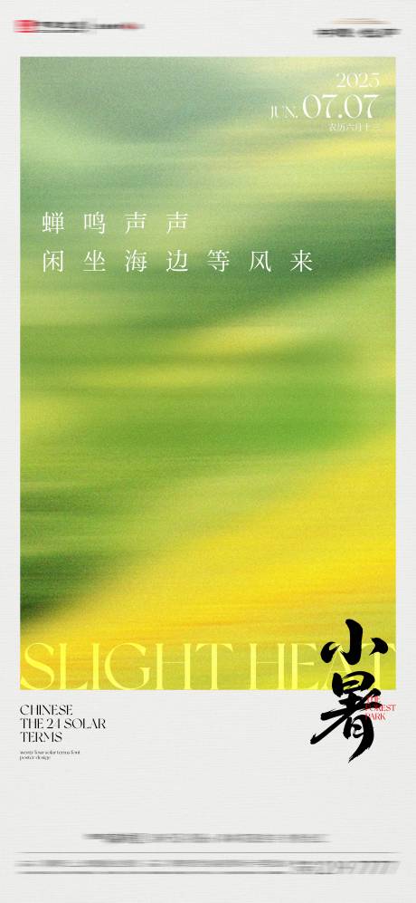 源文件下載【地產小暑節氣海報】編號：23100031721206304