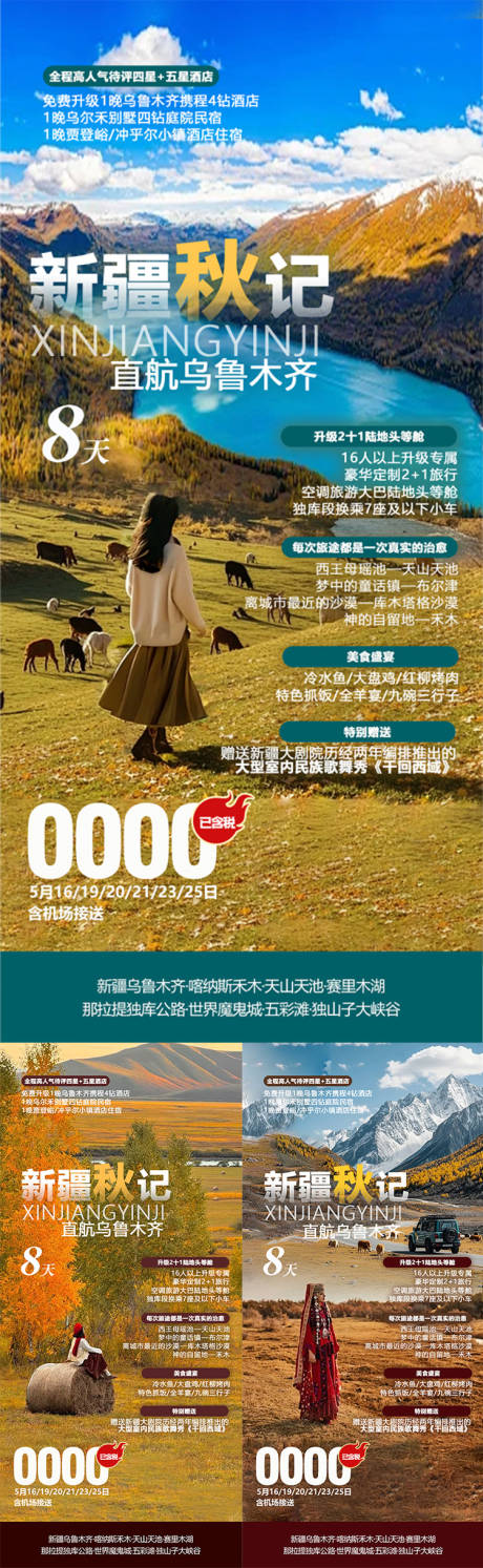 源文件下載【享設計】搜索編號：86830032165597524【新疆秋季旅游系列海報】