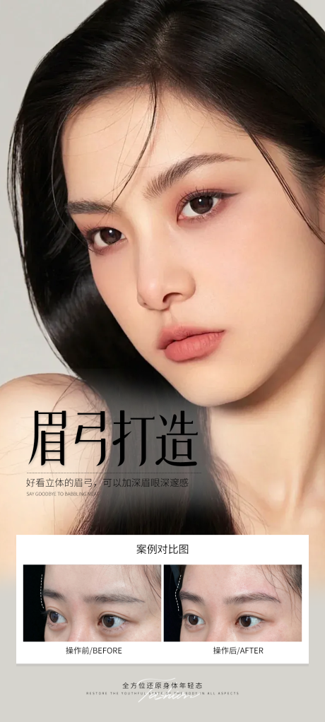 源文件下载【享设计】搜索编号：19340031707767699【眉弓打造案例海报】
