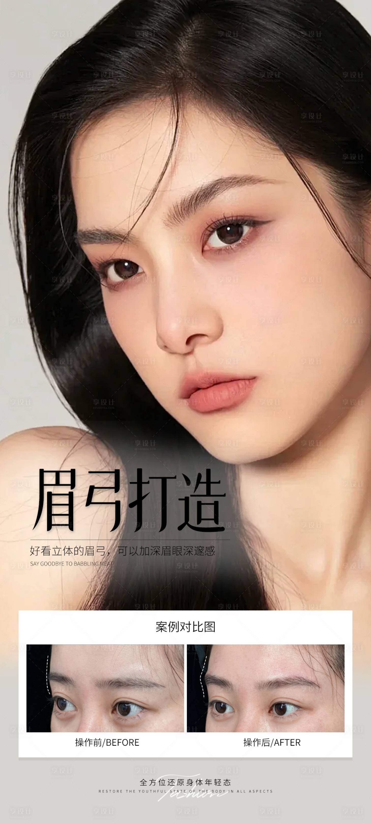 源文件下載【享設(shè)計(jì)】搜索編號(hào)：19340031707767699【眉弓打造案例海報(bào)】