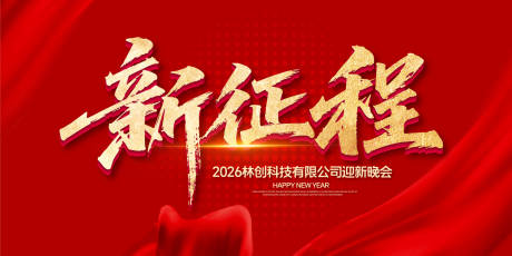 源文件下載【享設計】搜索編號：49120031729697162【新征程年會盛典背景板.】