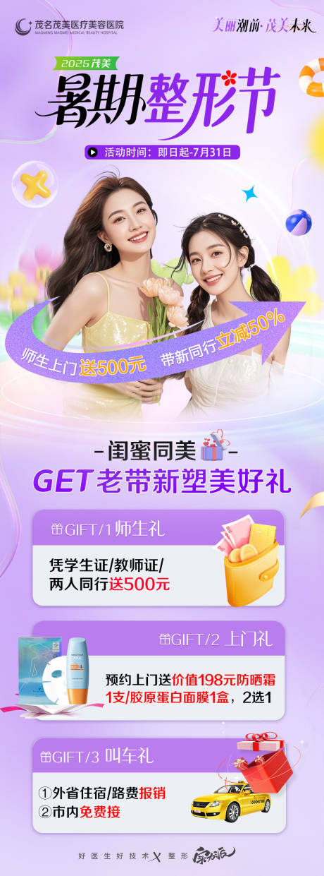源文件下载【暑期整形节医美政策长海报】编号：38280031698096797
