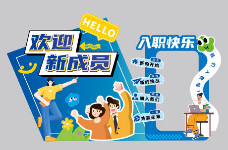 源文件下载【新同事入职背景板】编号：66100031678042399