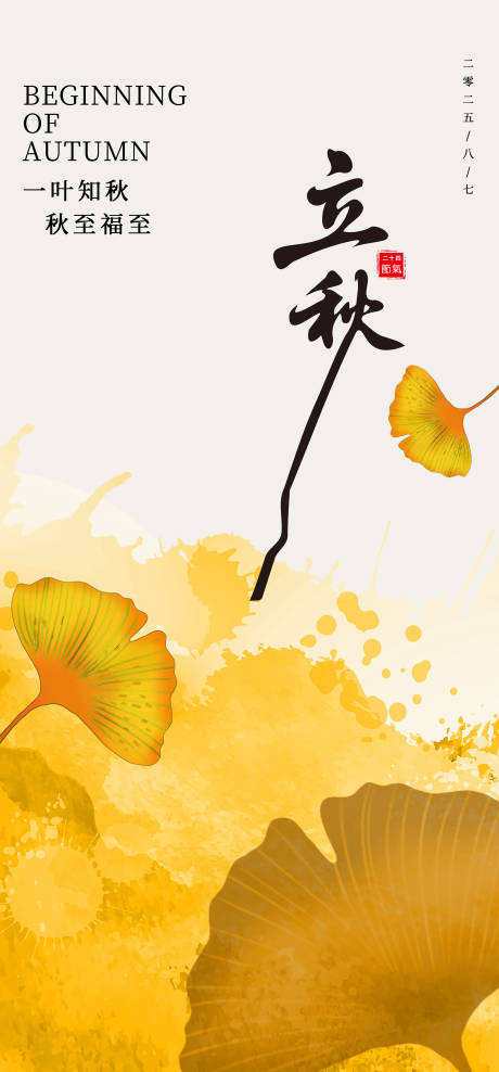源文件下載【享設計】搜索編號：86470032244544099【立秋節氣海報】