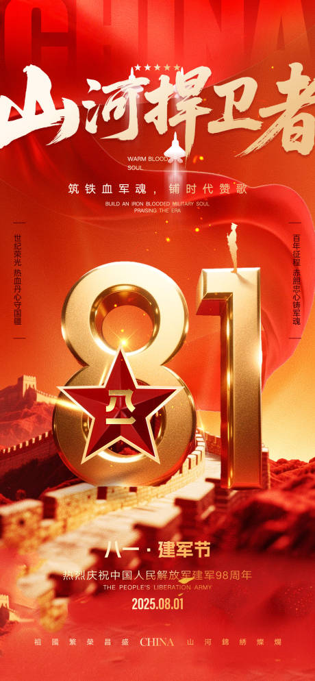 源文件下載【建軍節海報】編號：23670032248266441