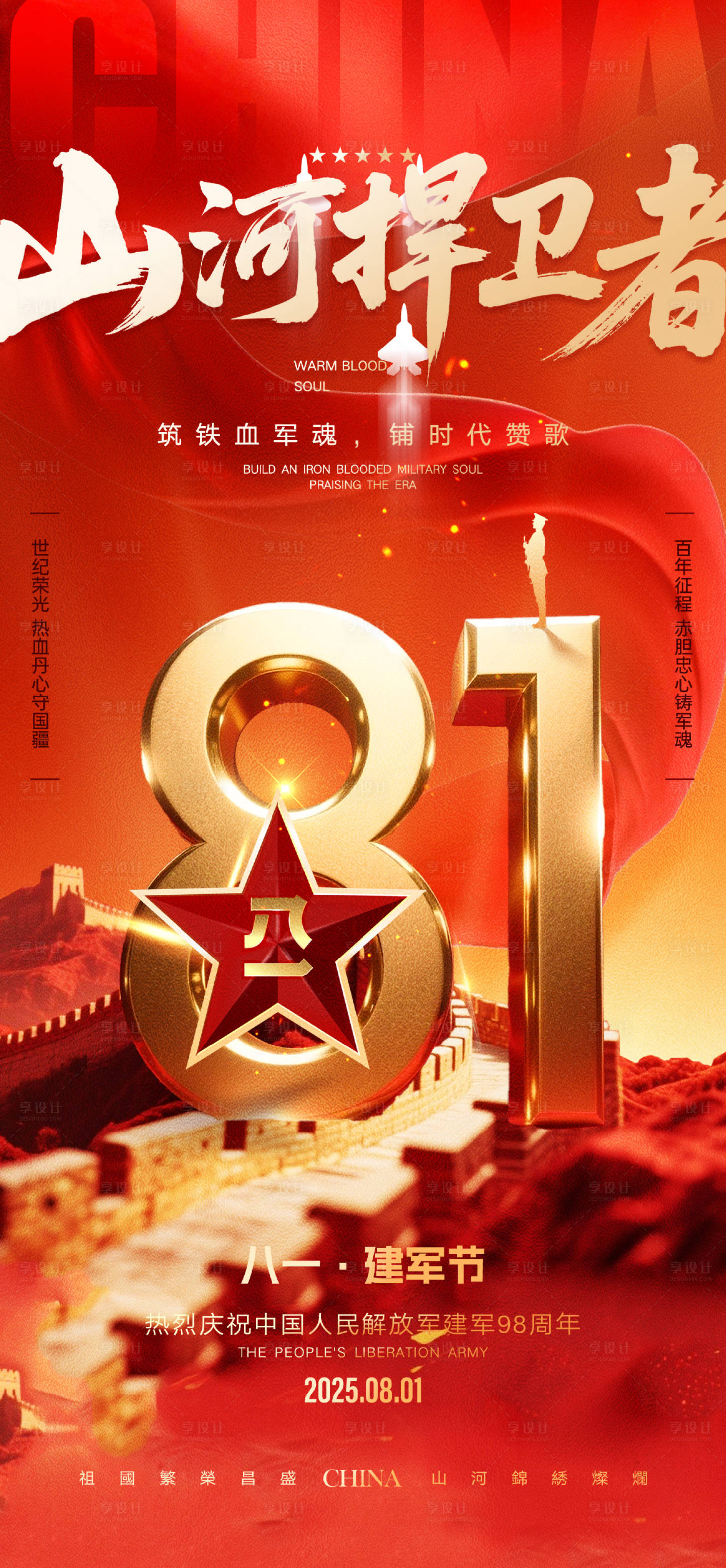 源文件下載【享設計】搜索編號：23670032248266441【建軍節海報】