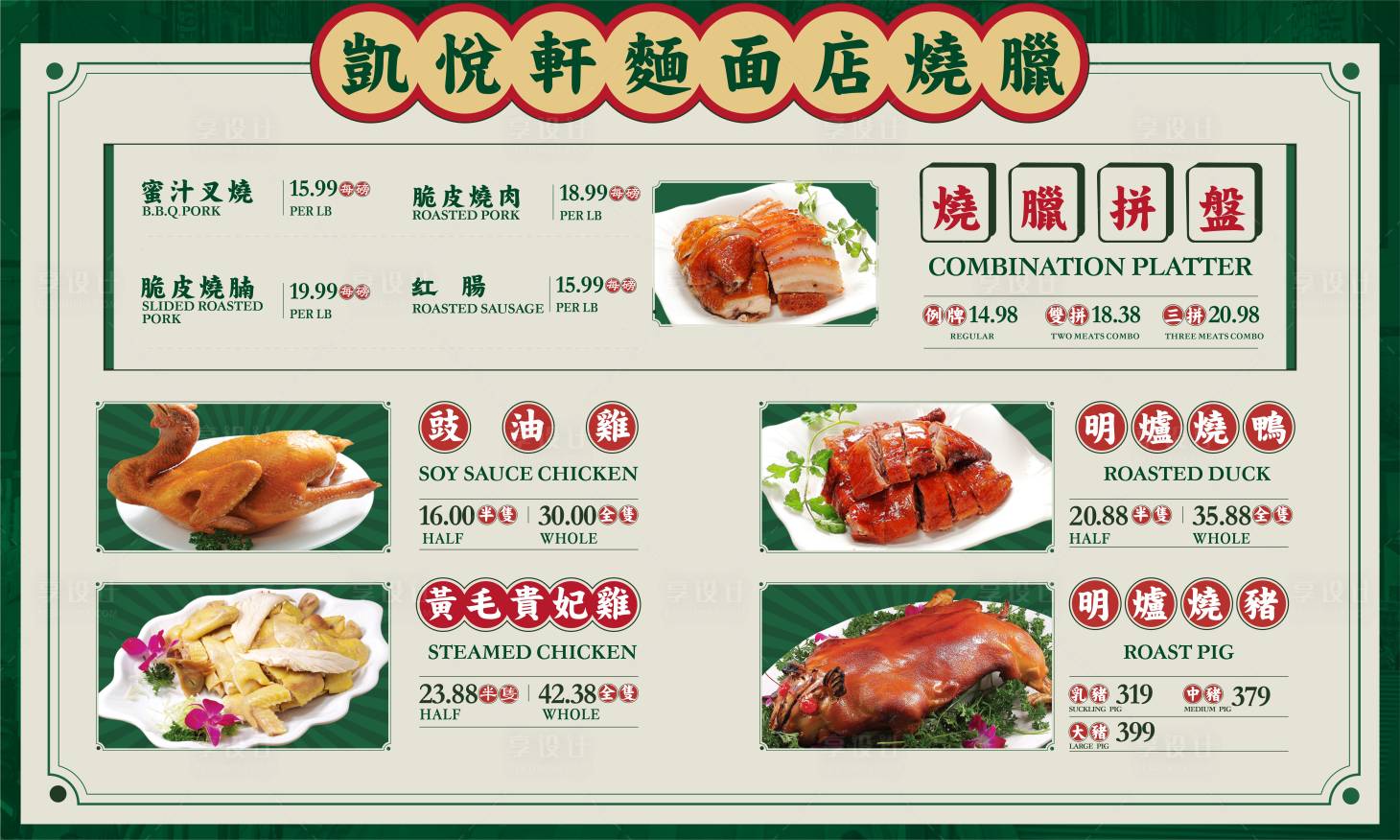 源文件下載【享設計】搜索編號：97680032033368633【叉燒港式菜單燈箱】