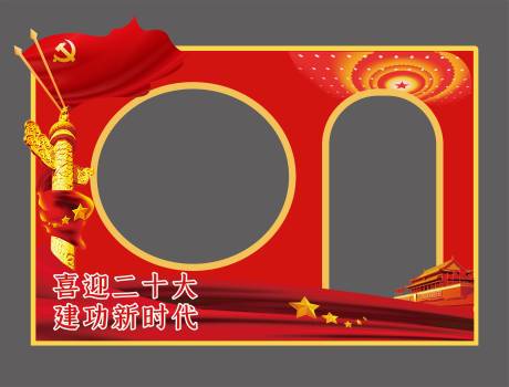 源文件下载【党建拍照框手举牌】编号：14020031881631607