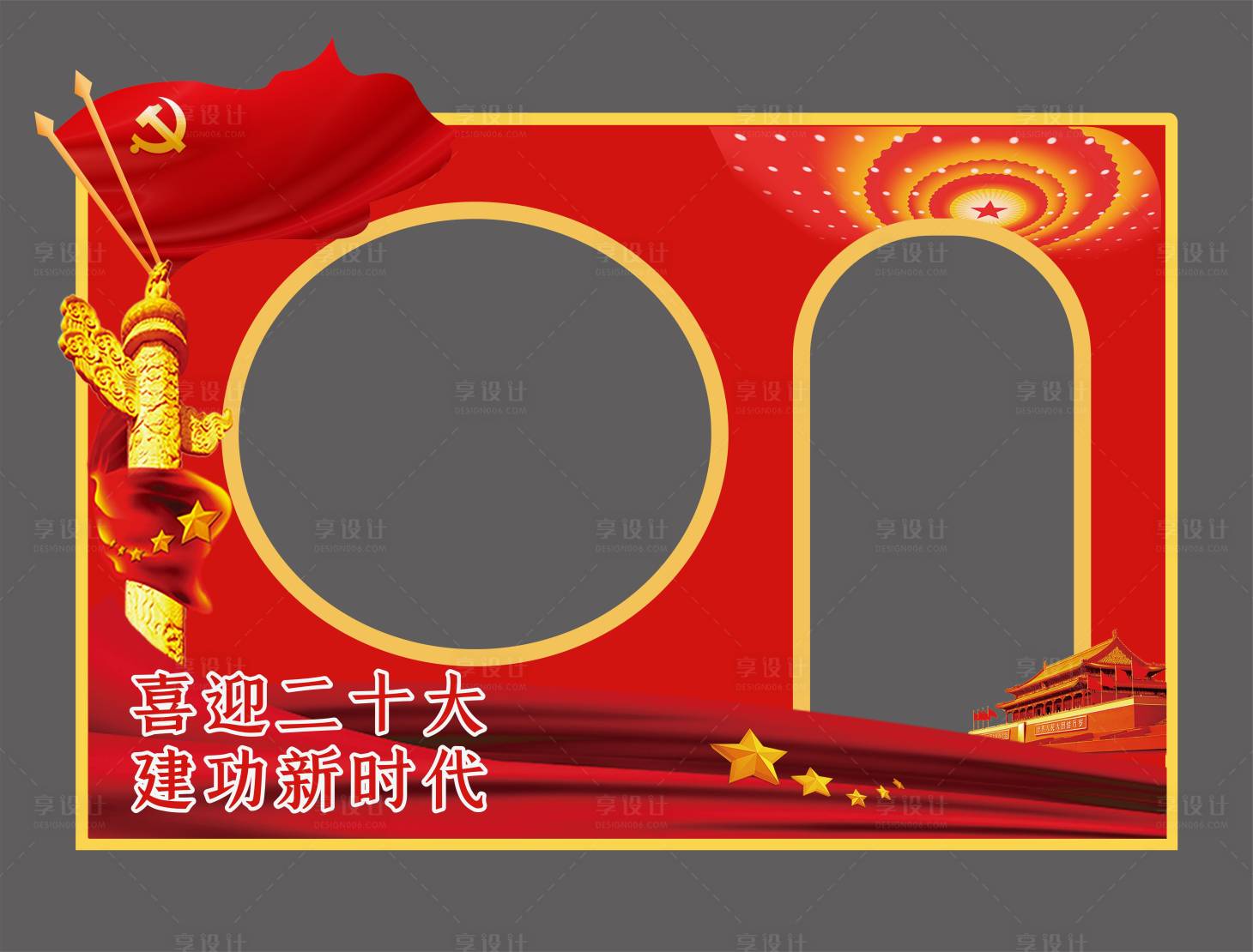 源文件下载【享设计】搜索编号：14020031881631607【党建拍照框手举牌】