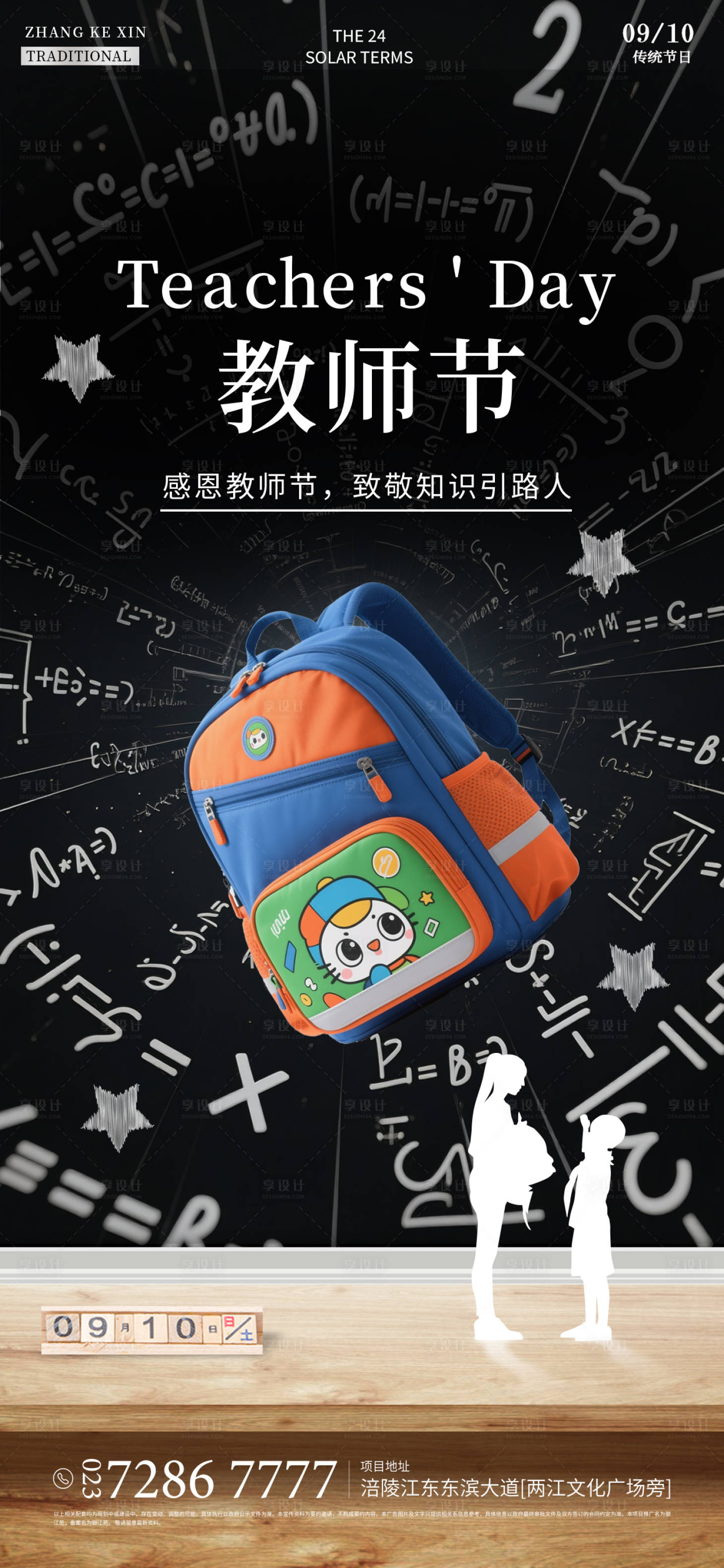源文件下载【享设计】搜索编号：86110032236599969【教师节海报】