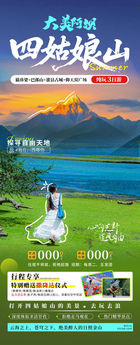 源文件下载【四姑娘山旅游海报】编号：37710031964492588