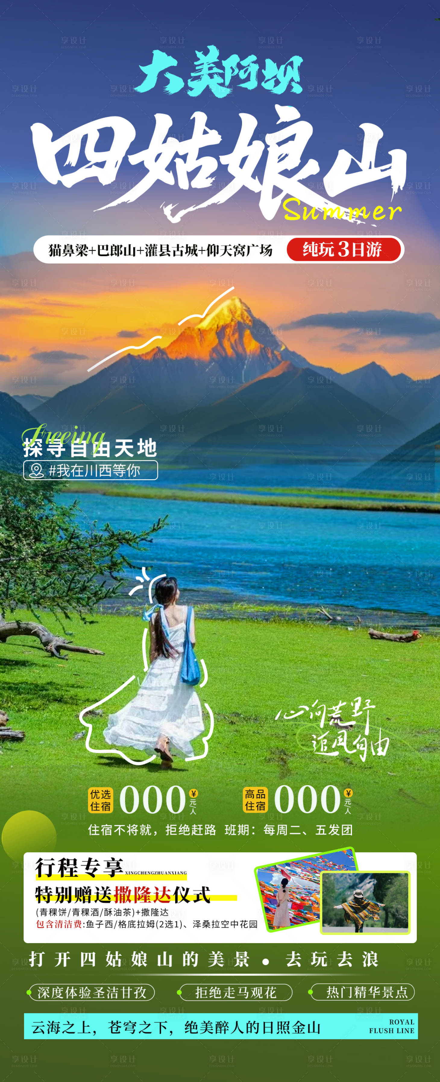 源文件下載【享設計】搜索編號：37710031964492588【四姑娘山旅游海報】