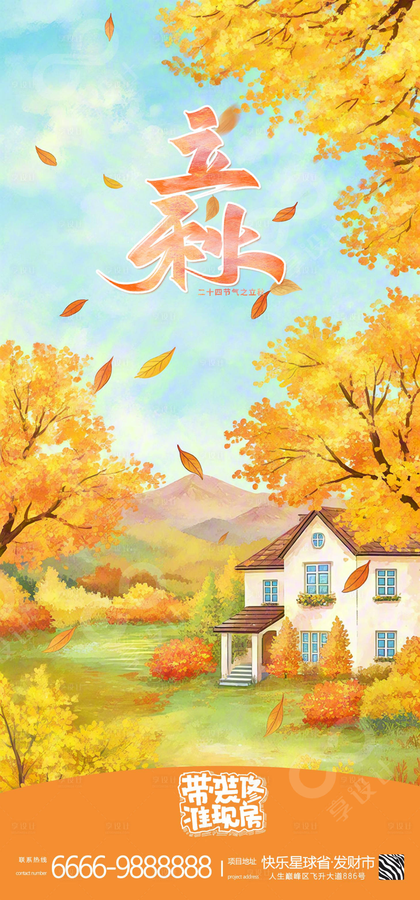 源文件下载【享设计】搜索编号：25900032223883279【立秋海报】