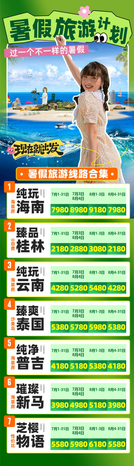 源文件下载【暑假旅游计划】编号：51390031897954122