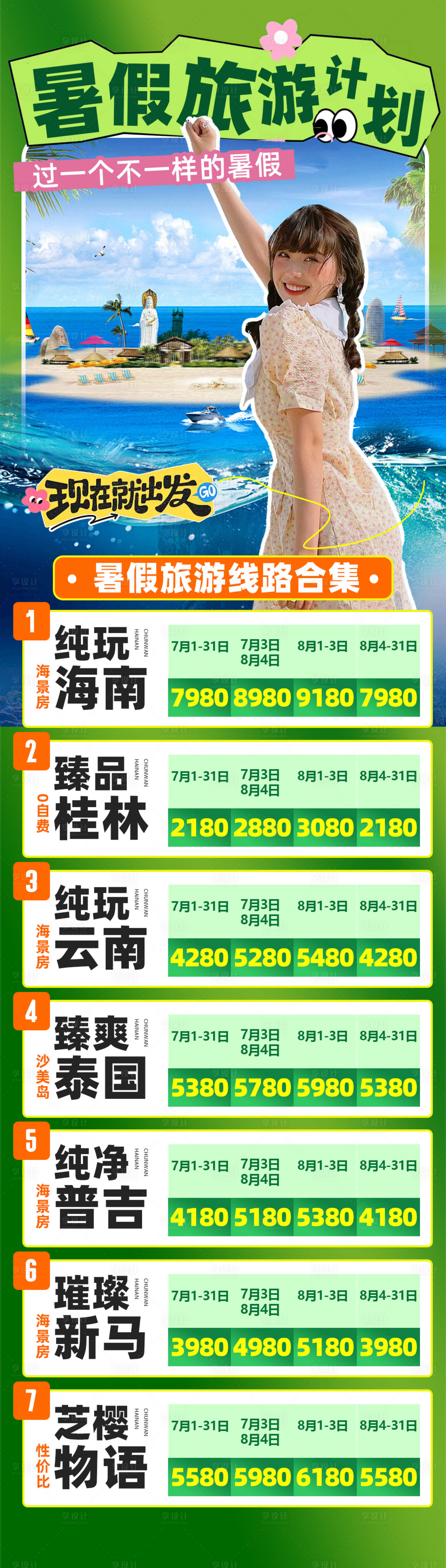 源文件下载【享设计】搜索编号：51390031897954122【暑假旅游计划】