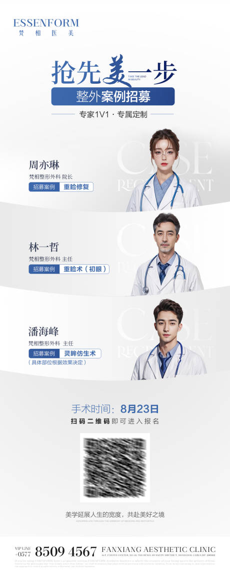 源文件下载【享设计】搜索编号：42170032139899955【医美专家案例招募海报】