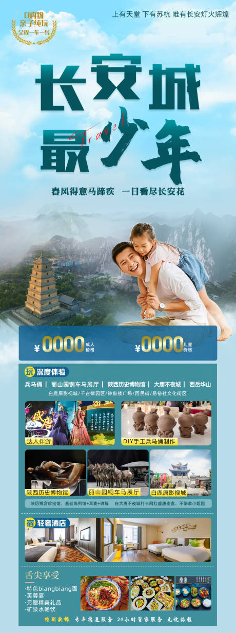 源文件下載【享設(shè)計(jì)】搜索編號(hào)：73510032095205703【長安城最少年旅游海報(bào)】