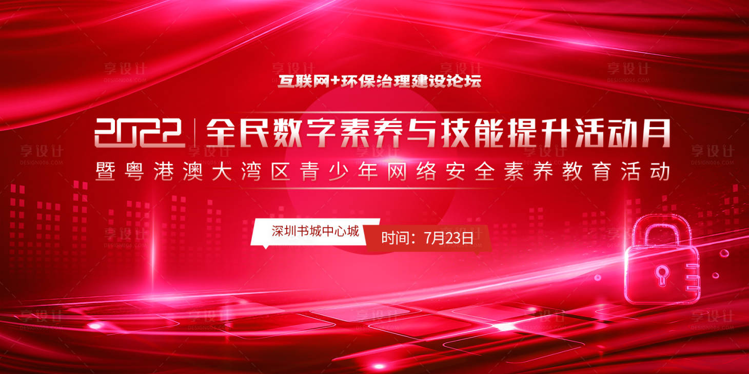 源文件下載【享設計】搜索編號：36830032016928964【青少年網(wǎng)絡安全教育活動展板】