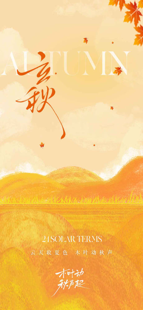 源文件下載【地產立秋節氣海報】編號：82690032203485911