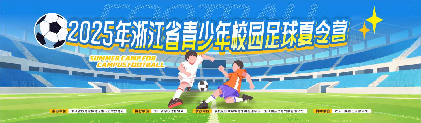 源文件下載【享設(shè)計】搜索編號：81600031971781891【青少年足球夏令營背景】