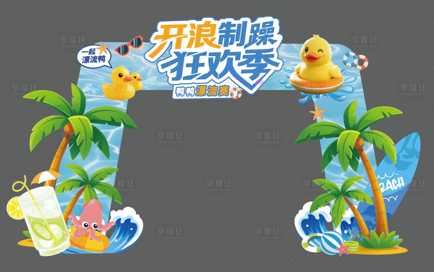 源文件下載【享設(shè)計(jì)】搜索編號(hào)：68970032034774707【小黃鴨水世界美陳】