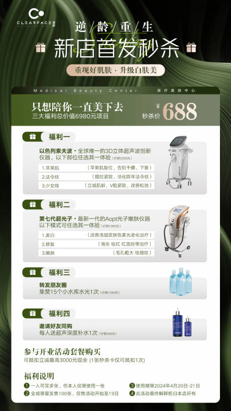源文件下載【享設計】搜索編號：39660032233076351【青綠色醫美新店首發秒殺海報】