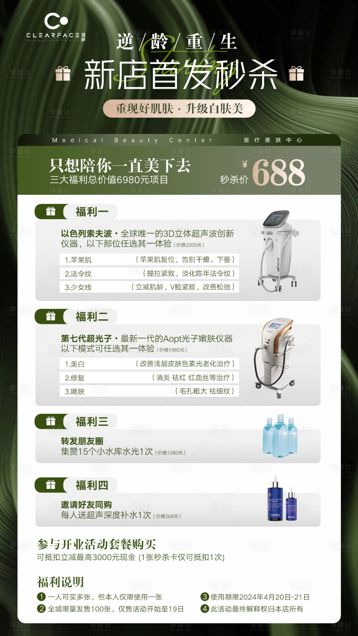 源文件下載【享設(shè)計】搜索編號：39660032233076351【青綠色醫(yī)美新店首發(fā)秒殺海報】