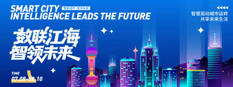 源文件下載【享設計】搜索編號：51470031796892615【數聯江海智領未來上海智慧城市背景板】