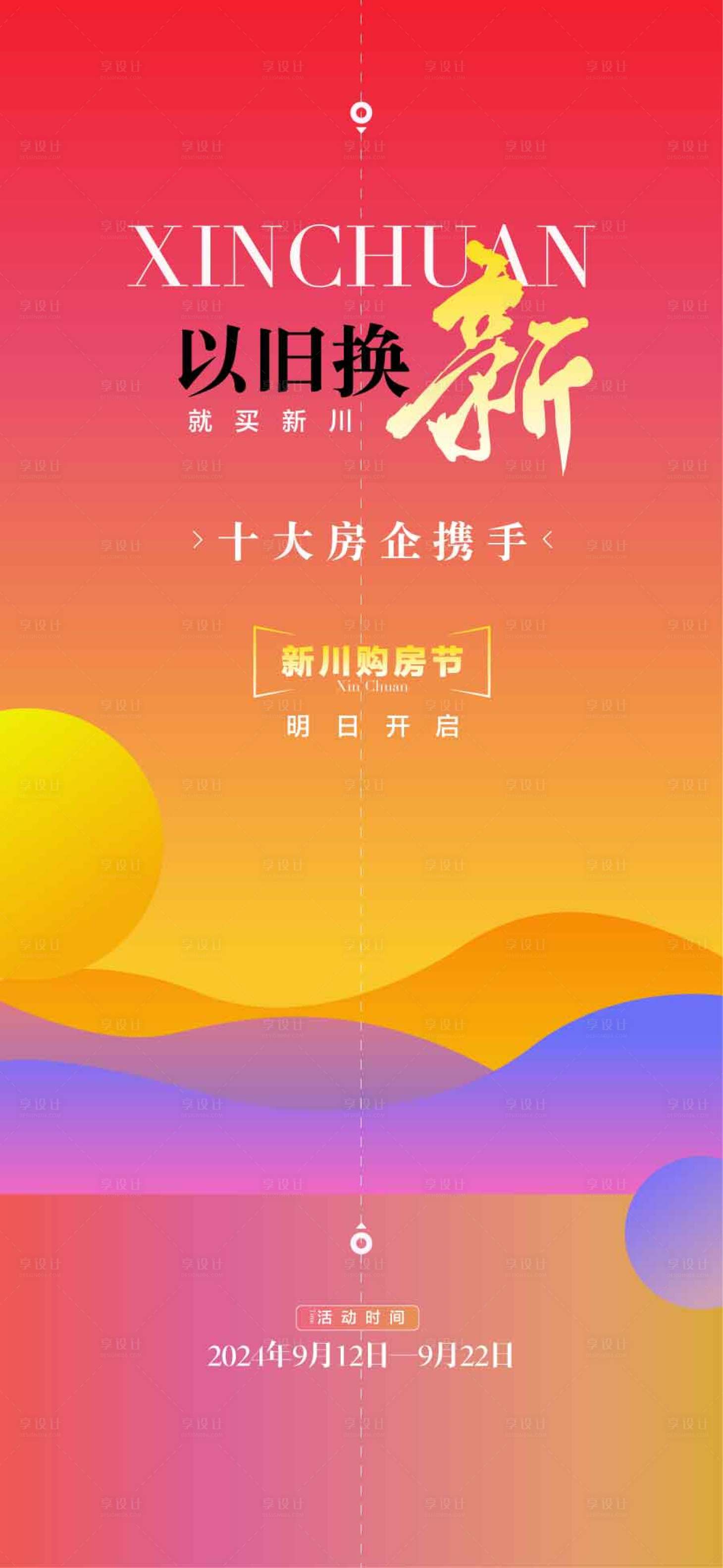 源文件下载【享设计】搜索编号：31620031752795660【以旧换新十大房企年终冲刺热销海报】