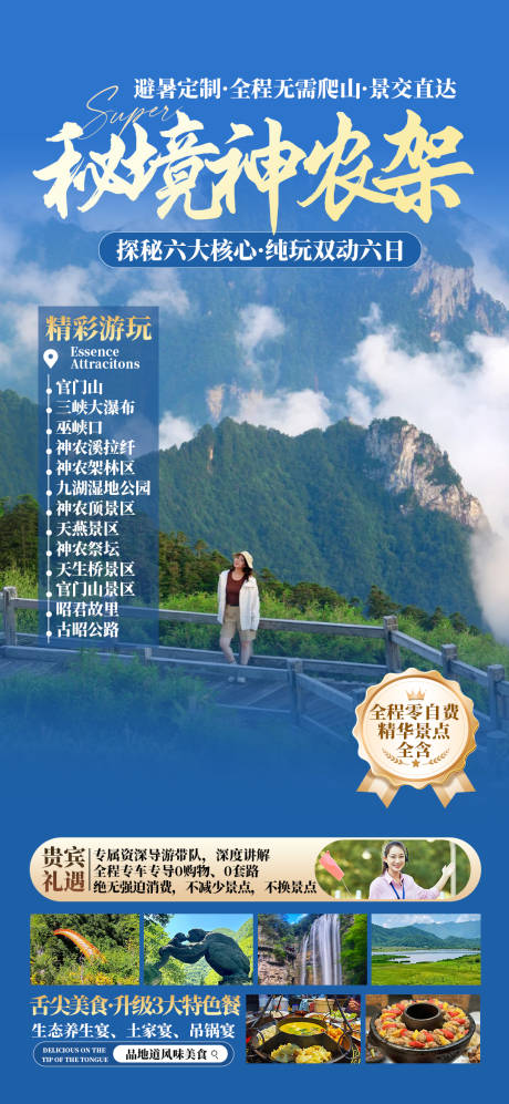 秘境神龙架旅游海报