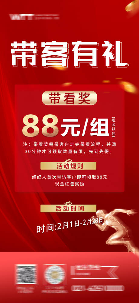 源文件下載【帶看獎(jiǎng)海報(bào)】編號(hào)：49670031708115624