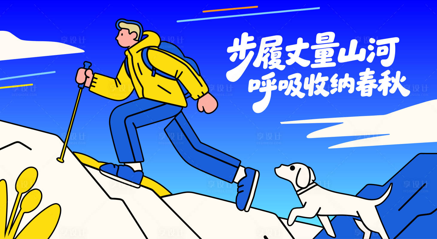 源文件下載【享設(shè)計】搜索編號：36480031723544257【戶外爬山運(yùn)動矢量插畫】