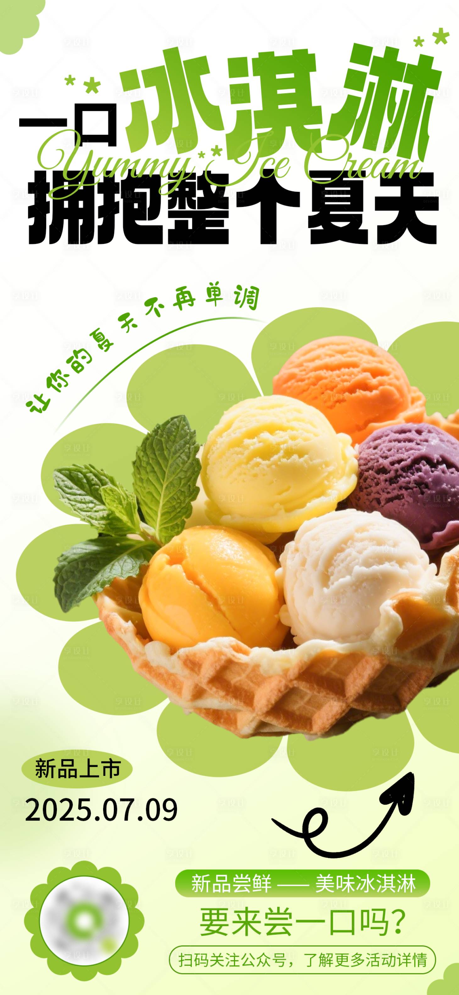 源文件下载【享设计】搜索编号：23350031837236264【甜品店冰淇淋宣传海报】