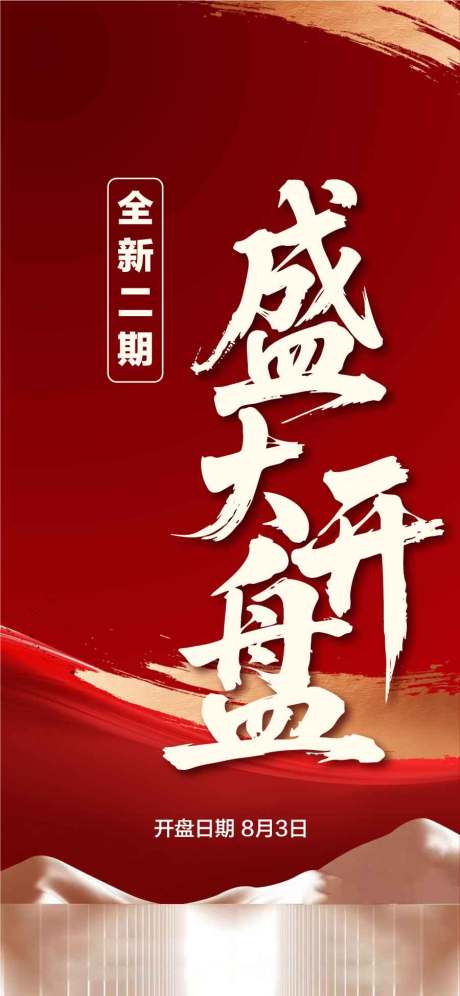 源文件下载【享设计】搜索编号：71530032246689776【全新二期盛大开盘红金热销海报】