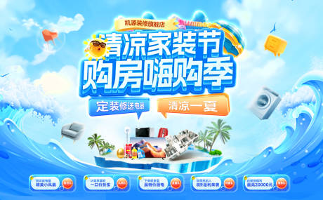 源文件下載【夏日家裝購房節裝修嗨購季主畫面盲盒背】編號：36880032178299862