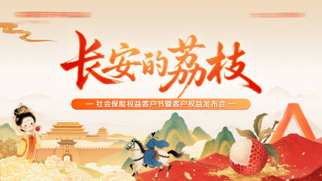 源文件下载【保险行业长安国风荔枝主画面】编号：46670032222189344