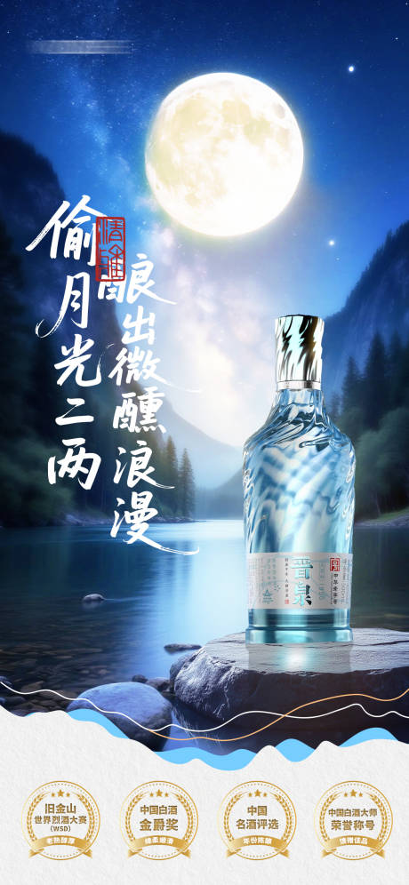 源文件下載【月光白酒評獎海報】編號：98300031696987562