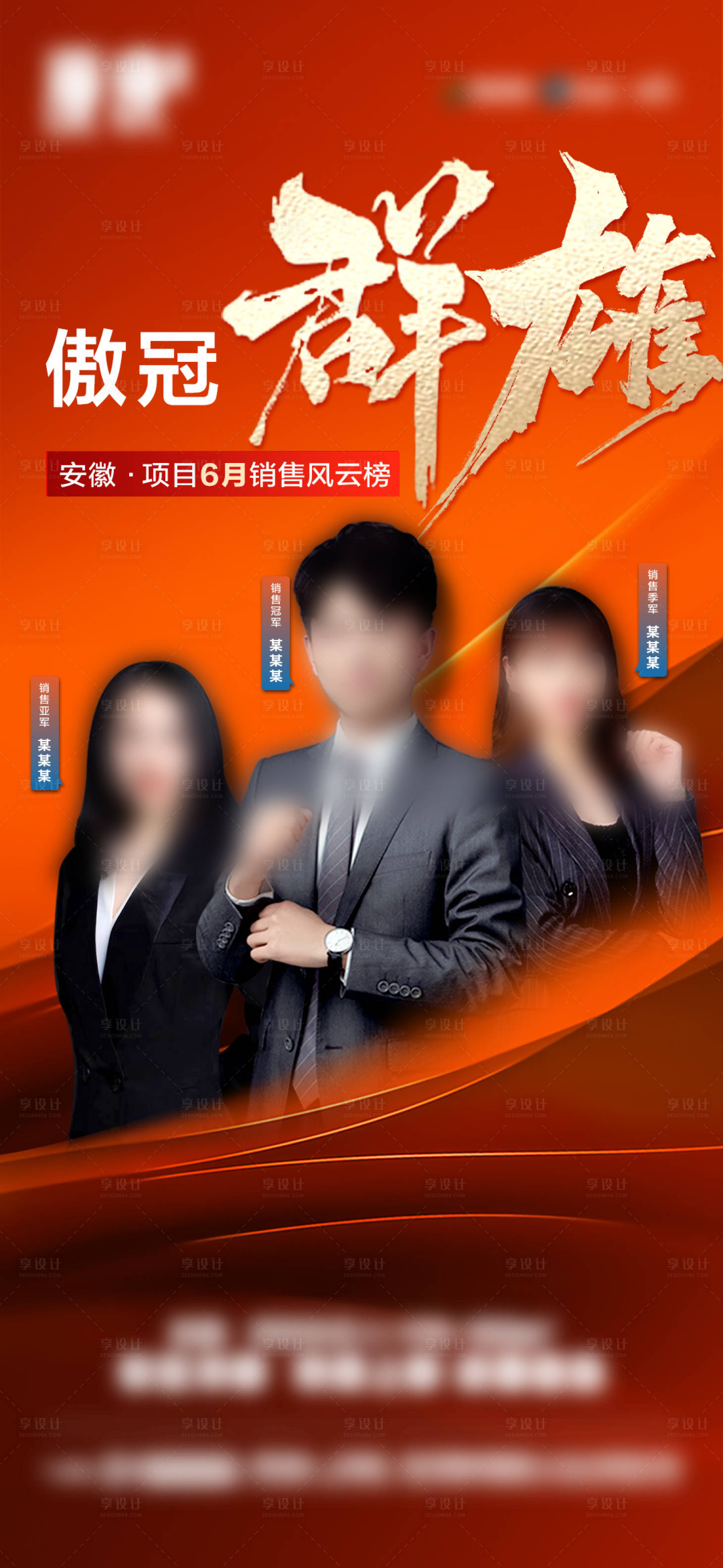 源文件下載【享設(shè)計】搜索編號：36960031675641037【地產(chǎn)銷冠群雄海報】