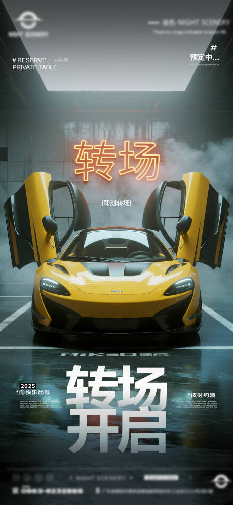 源文件下载【夜店酒吧转场预定海报 】编号：68940031773788656