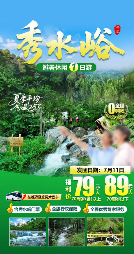 源文件下載【保定秀水峪旅游海報】編號：33780031940563246