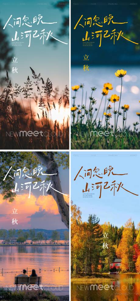 源文件下載【立秋海報】編號：17390032244303687