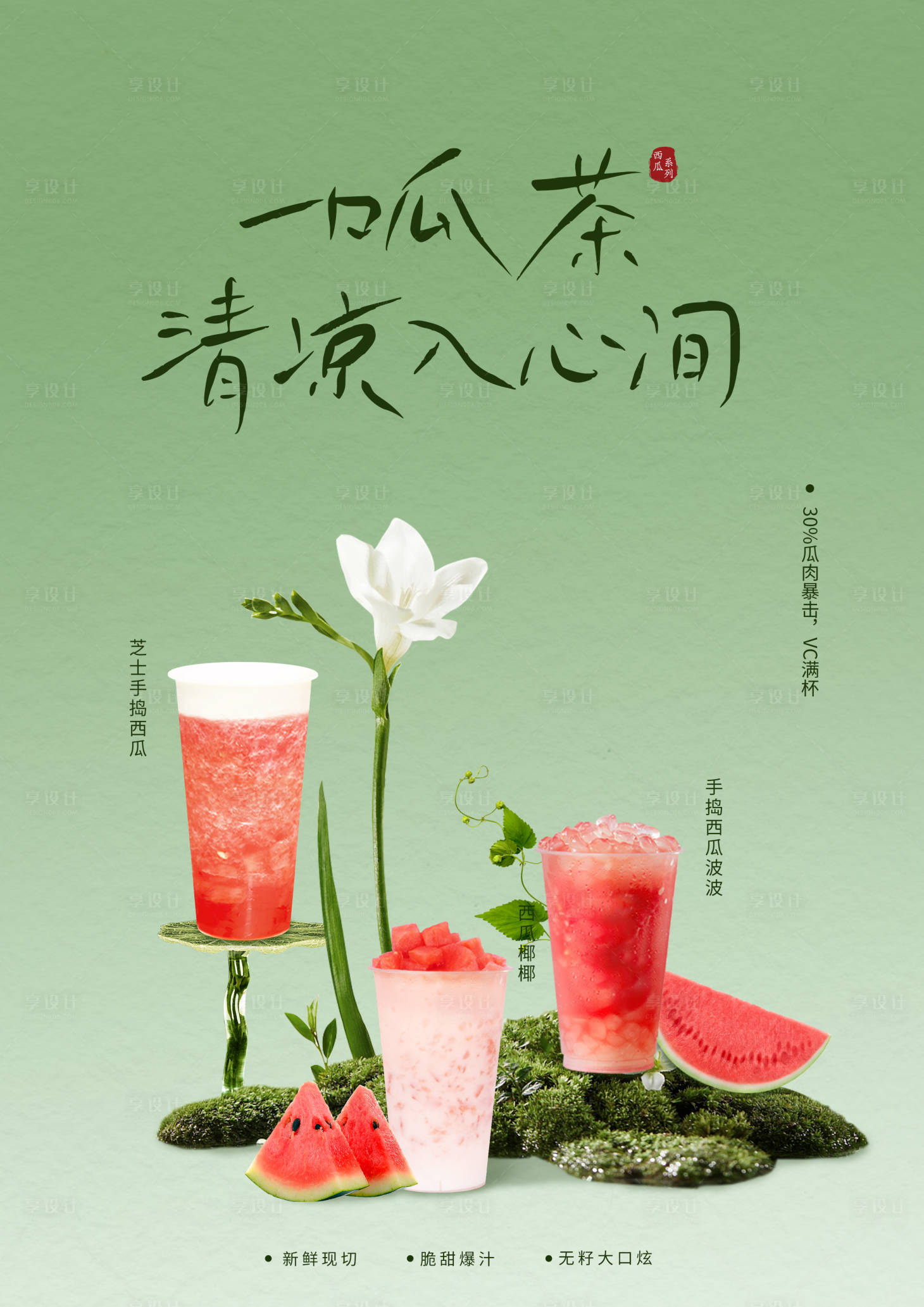 源文件下载【享设计】搜索编号：72550031790973885【西瓜奶茶上新海报】
