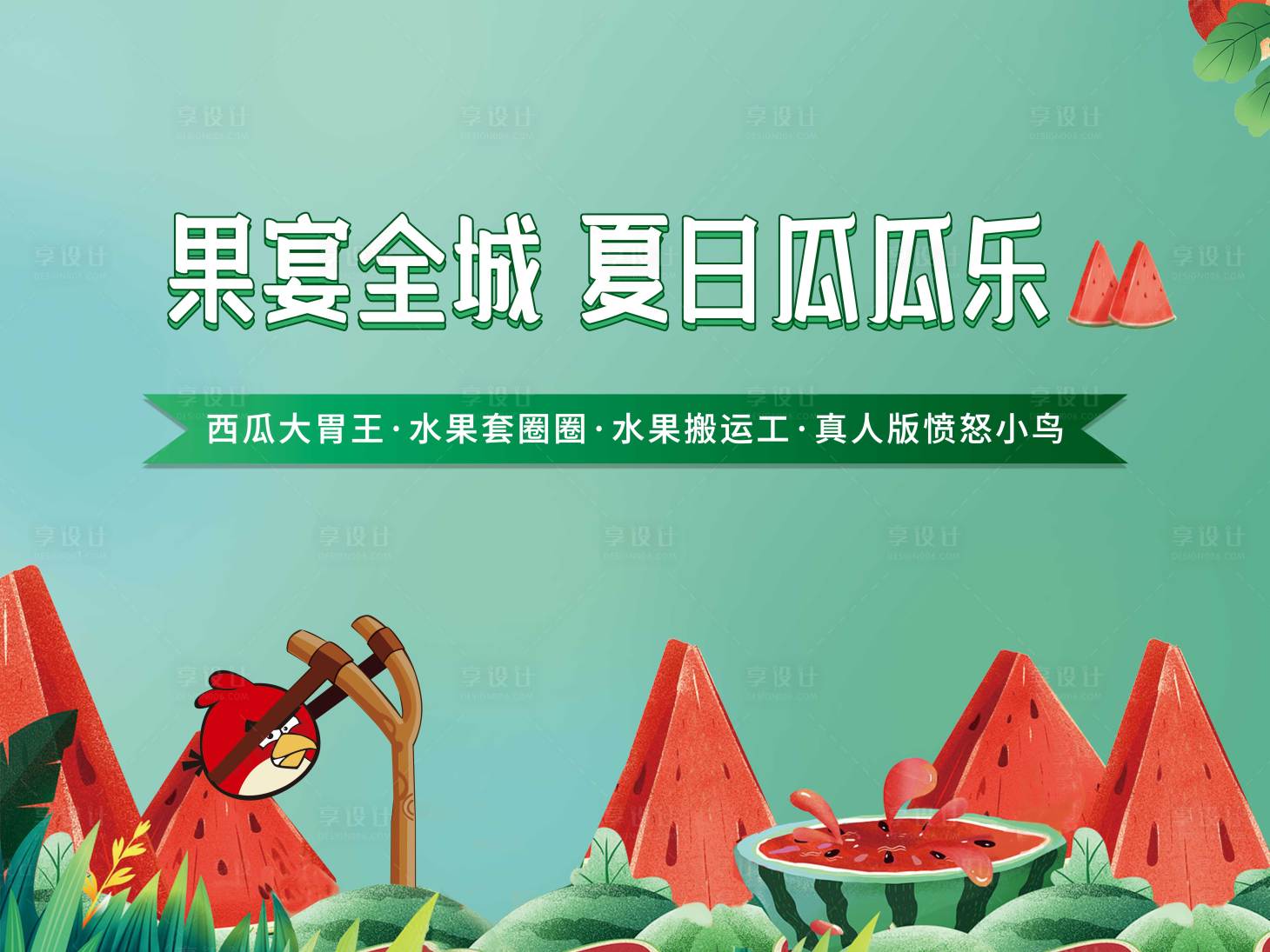 源文件下载【享设计】搜索编号：41530031820592177【夏日KV】