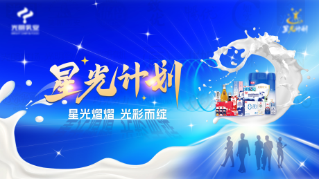 源文件下载【乳业星光计划主视觉活动展板】编号：42030031875986863
